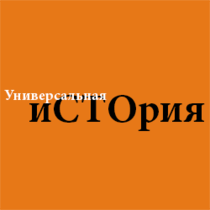 Универсальная иСТОрия