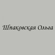 Snimok9658 olga shpakovskaya small