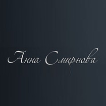 Анна Смирнова 